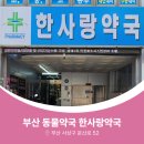 한사랑약국 이미지