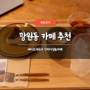 망원동 카페 추천 메이크제로존 빈티지샵 후기 치즈케이크 맛집