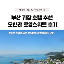 부산 기장 오신라 호텔 : 로얄 스위트 6인 가족 숙소 후기