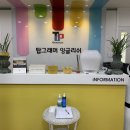 탑그래머잉글리쉬학원