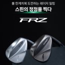 탑스타PC | 깃털처럼 가벼운 부담스럽지 않은 클럽을 만나다 : 포틴 PC-3 포지드 아이언