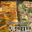 세븐일레븐 구미골드타워점 | 구미 산동 맛집 투인샤브 편백찜 무한리필 샤브맛집