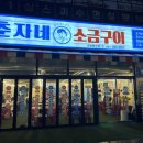 춘자네소금구이나주 이미지