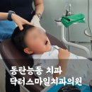 스마일디지털치과의원 | 과잉진료 없는 동탄 능동치과 닥터스마일치과의원, 어린이검진, 불소 솔직 후기