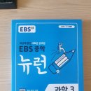 중3 EBS 뉴런 과학 이미지