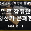 [생방송] 비밀로 감춰졌던 부정선거 은폐현장 대공개! 재검표 전체녹화 해설방송 [바실리아TV] 이미지