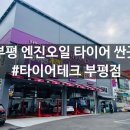 타이어테크 부평점 이미지