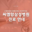 씨엠맘삼성병원 이미지