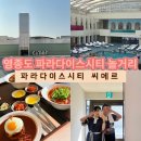 인천/영종도 파라다이스시티 씨메르*아쿠아 스파권 후기 및 정보