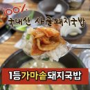 부산 자갈치시장 맛집 일등가마솥돼지국밥 남포점 내돈내산 솔직후기