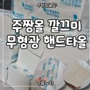 주짱 | 집안일 필수 템! 주짱몰 깔끄미 무형광 핸드타올 1000매 대용량 사용 후기