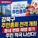 송중동주민센터 강당(4층) | 강북구 주민총회 전격 개최 동네 변화 해법 찾기 주민 적극 나선다