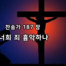 너희 죄 흉악하나 ㅡ 187장 이미지