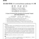 한약으로 현저한 효과를 본 crown dens syndrome 1례 이미지