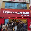 이재모피자 | 부산 피자 맛집 이재모피자 포장 후기