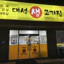 대성생고기집