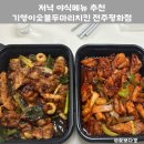 기영이숯불두마리치킨전주평화점