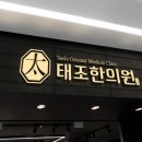 태조한의원 네이버블로그