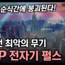 현대전 최악의 무기 "EMP 전자기 펄스" / 국가가 순식간에 붕괴된다! [지식스토리] 이미지