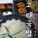 시흥 정왕동 맛집 고래국밥1980에서 배달했어요