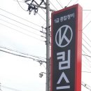 킴스1급자동차공업사