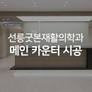 하이재활의학과의원 이미지