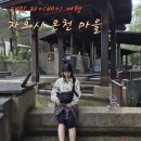 대명교통(마을버스) | 카발란 증류소 셔틀버스 투어 자오시 온천마을 족욕 &amp; 파빵 맛집 후기