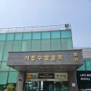 기흥수상골프 | 용인 기흥 골프연습장 기흥수상골프 연습장 단골 방문 후기