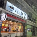 뚝배기육칼 이미지