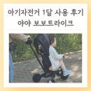 야야 | 트라이크 추천 유아자전거 야야 1달 사용 후기 아기 세발자전거