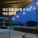 하동 노량투다리 오토캠핑장 애견동반 같이 즐길 수 있는 곳