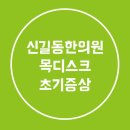 영등포 신길동 한의원, 목 디스크 초기 증상 이미지