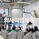 하임약국 | 대구 아이랑 가볼만한곳 드림닥터 의사직업체험 솔직 후기