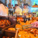 청두곶4길 2-15 | [공지] 런던베이글뮤지엄 안국점 평일 웨이팅 후기 ft 웨이팅 꿀팁과 메뉴