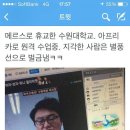 메르스 때문에 휴교한 수원대학교 수업방식 이미지