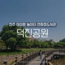 놀이터 PC | 전주 가볼만한곳 놀이터 덕진공원 연화정도서관