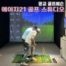 에이지데이터 | 광교 골프 레슨 | 에이지21 골프 스튜디오에서 1:1 맞춤 레슨 받고 온 후기