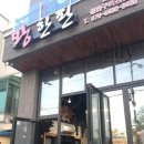 왕한판돌판구이 이미지