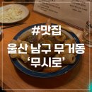 울산무거동우체국 화장실 | [울산 무거동 맛집] 무시로 일본식 오뎅바 무거동 이자카야