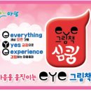 예쁜eye(예쁜아이) - 수원시 권선구 | 예쁜eye(예쁜아이)