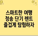 청송군 파천면 단기렌터카를 이용한 스마트한 여행 가이드