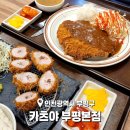 부평시장역 3번 출구 | 인천 부평시장역 맛집 카츠야 바삭하고 육즙팡팡 돈까스가 맛나요