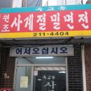 옥교동사계절밀면 이미지