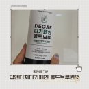 디카페인커피 딥앤더치디카페인 콜드브루원액 홈카페 후기