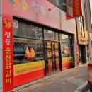 정통춘천닭갈비 봉명점 이미지