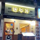 안주가 인천연수점 이미지