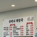 유박사해장국 이미지