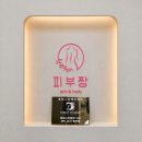 피부관리짱 | 오산거북목관리 '피부짱' 후기: 뻐근한 목 어깨 통증 탈출하고 온 날