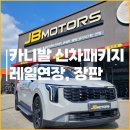 J&C모터스 | 카니발 신차패키지 레일연장 모노륨 장판 리어모니터 추가 시공.