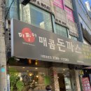 마찌야 매콤돈까스 티스토리